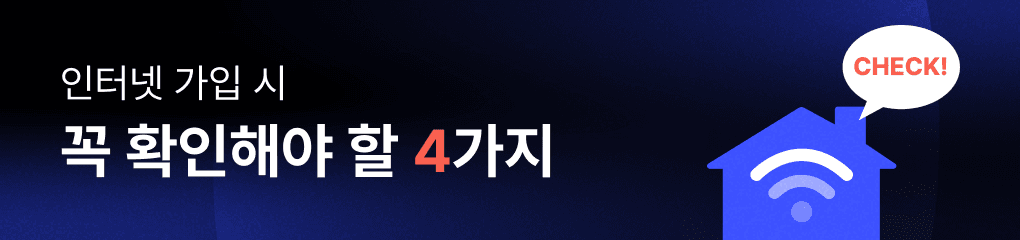 인터넷 이벤트 배너 - 인터넷 가입 시 꼭 확인해야 할 4가지